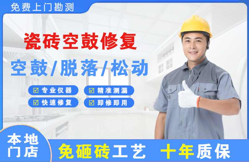 万荣瓷砖空鼓修复